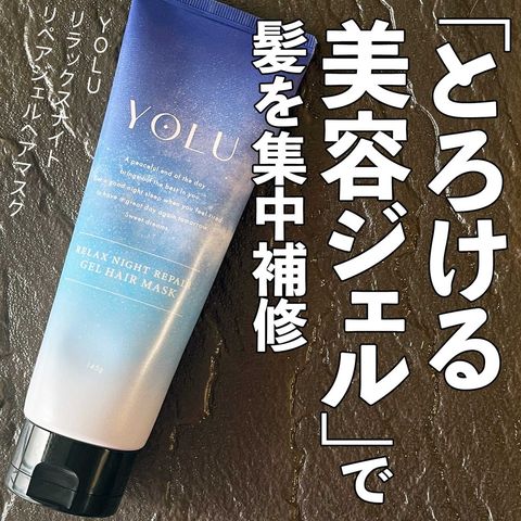 〈YOLU〉ジェルヘアマスク/バームヘアマスク/ヘアオイル◆リラックスナイトリペア◆夜間美容でうるサラ♪濃密補修でなめらかな髪へ FenJihrUAAA6JqZ.jpg