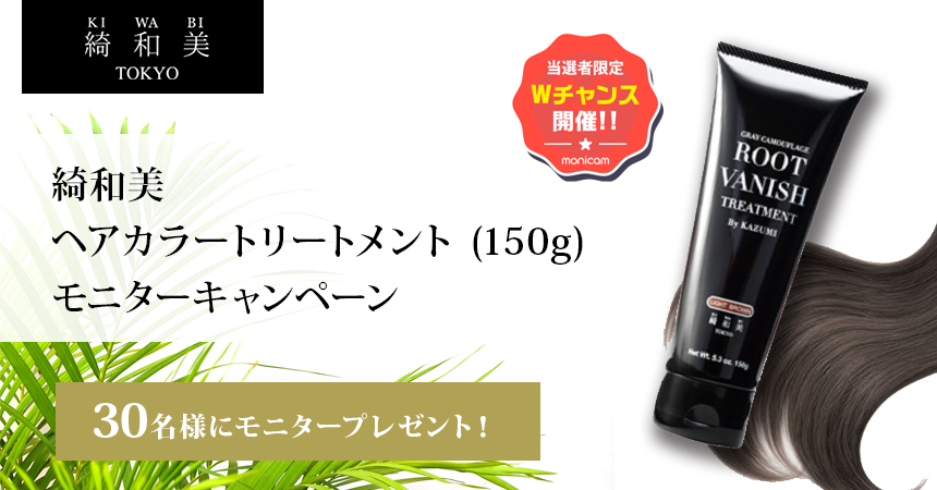 参加者の中から 綺和美 ヘアカラートリートメント 150g を抽選で30名様にプレゼント