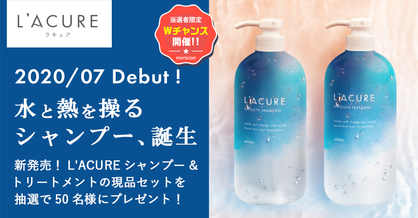参加者の中から L Acure Smooth シャンプー トリートメント を抽選で50名様にプレゼント さらに当選者の中から10名様に抽選でプレゼントが当たるwチャンスも開催中です Monicam会員の方でsns Instagram Twitter のアカウントをお持ちで
