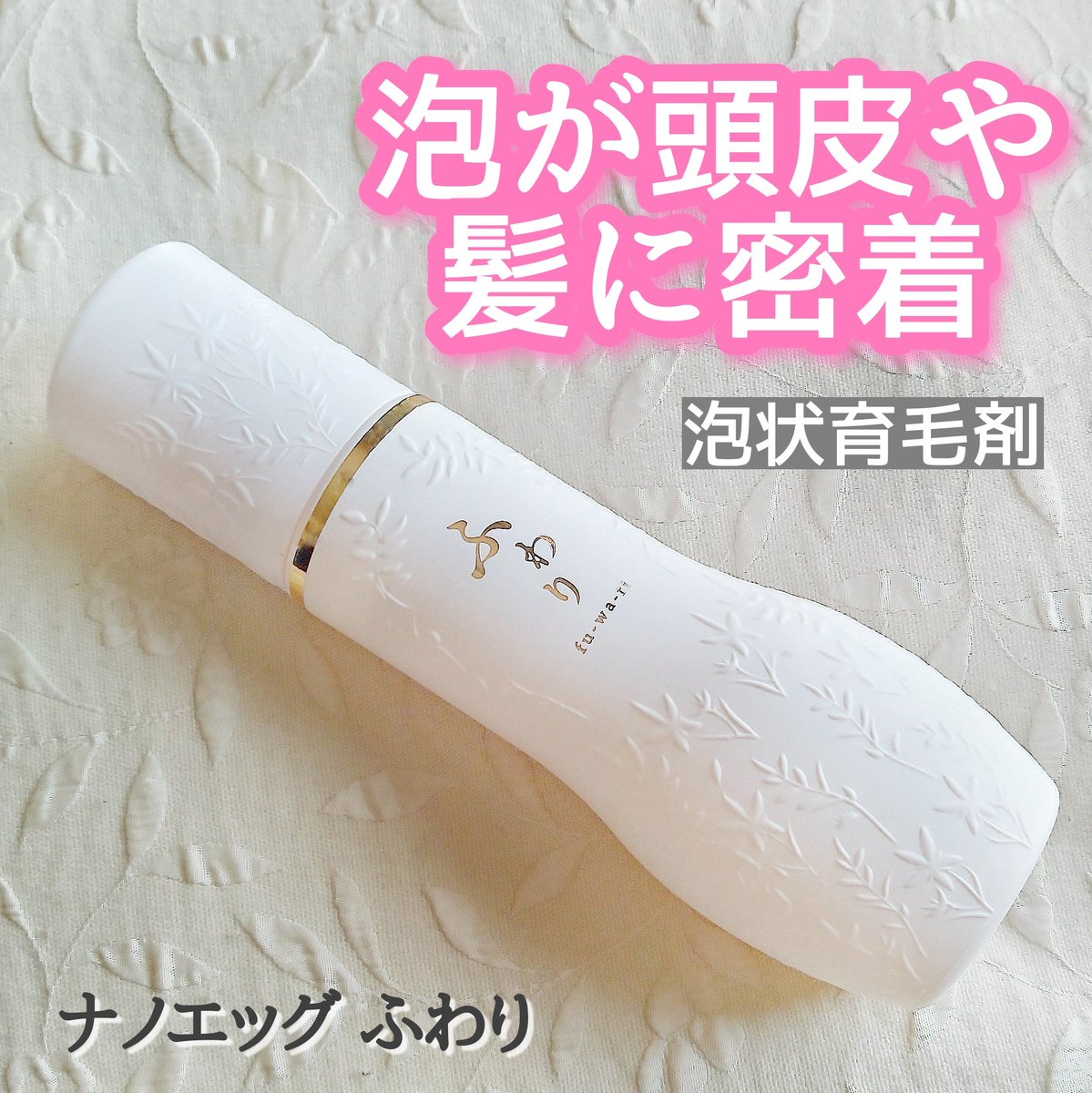 ナノエッグ 女性用薬用育毛剤 ふわり150ml☆2本☆泡タイプ☆