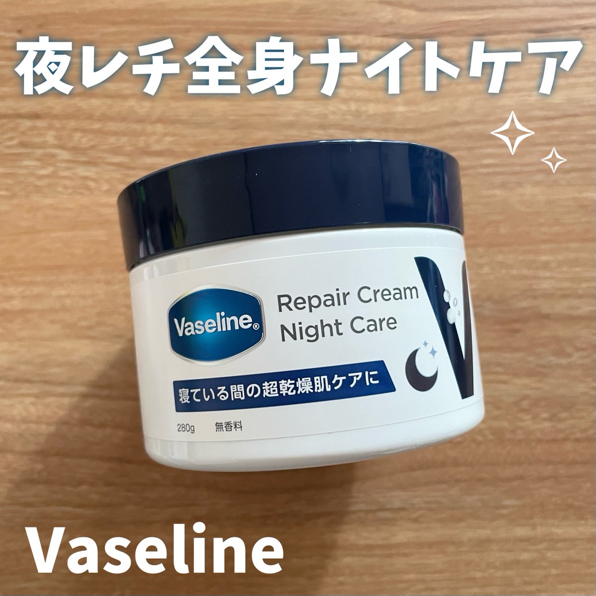 まとめ買い　ヴァセリン　リペアクリーム　ナイトケア大容量　280g ✖️9個 ヴァセリン リペアクリーム ナイトケア 280g